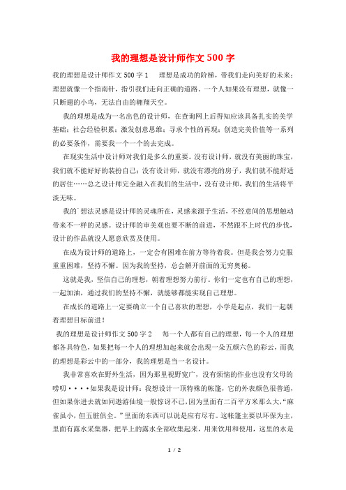 我的理想是设计师作文500字