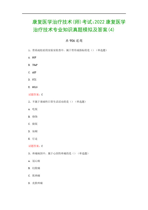 康复医学治疗技术(师)考试：2022康复医学治疗技术专业知识真题模拟及答案(4)