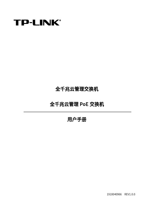 普联技术有限公司全千兆云管理交换机用户手册说明书