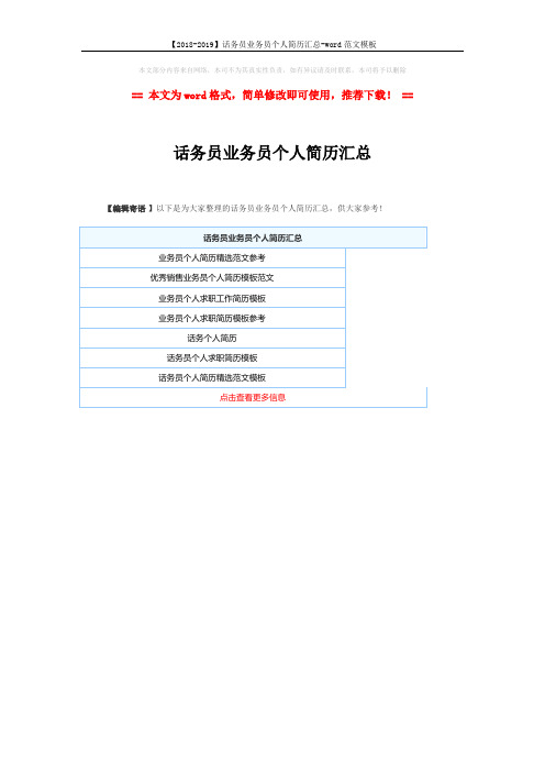 【2018-2019】话务员业务员个人简历汇总-word范文模板 (1页)