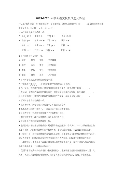 2019-2020年中考语文模拟试题及答案