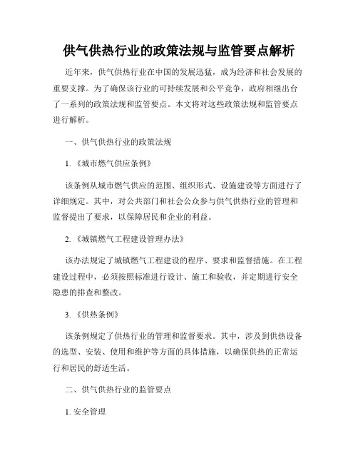 供气供热行业的政策法规与监管要点解析