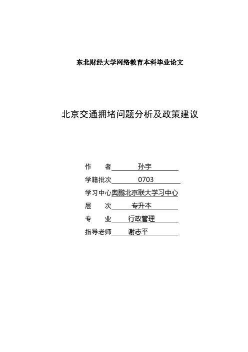 北京交通拥堵问题分析及政策建议