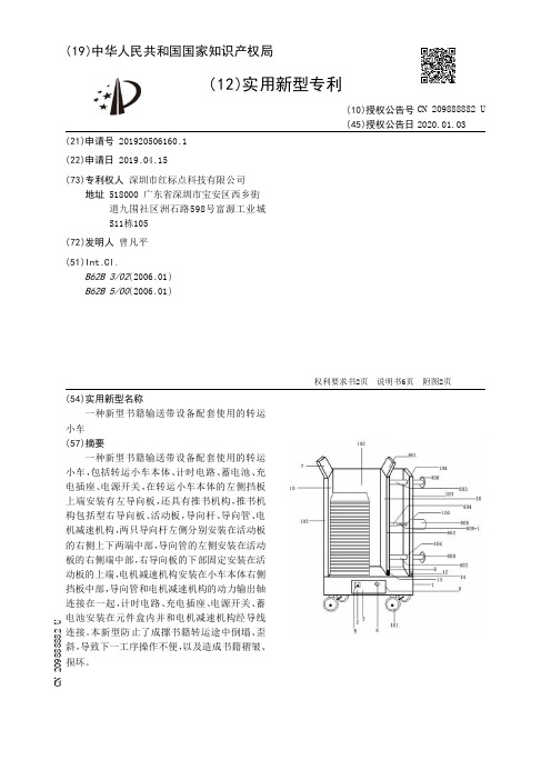 【CN209888882U】一种新型书籍输送带设备配套使用的转运小车【专利】