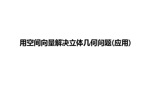 高中数学(新人教A版)选择性必修一：用空间向量解决立体几何问题(应用)【精品课件】