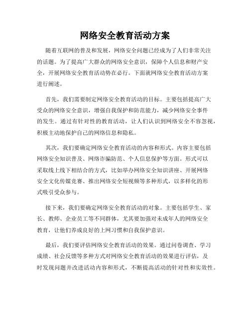 网络安全教育活动方案