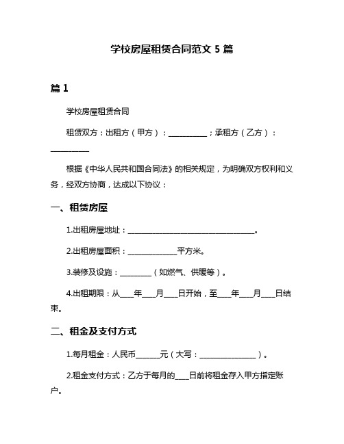 学校房屋租赁合同范文5篇