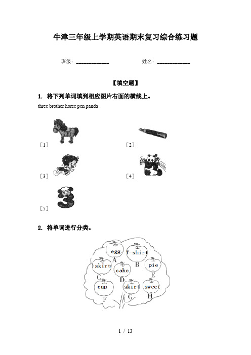 牛津三年级上学期英语期末复习综合练习题