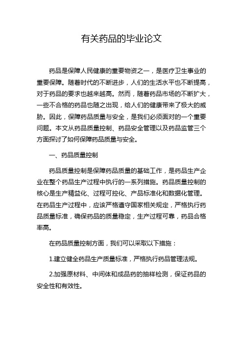 有关药品的毕业论文