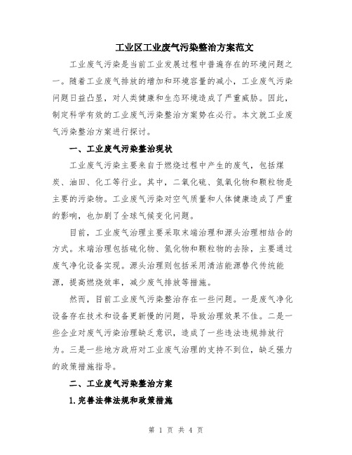 工业区工业废气污染整治方案范文