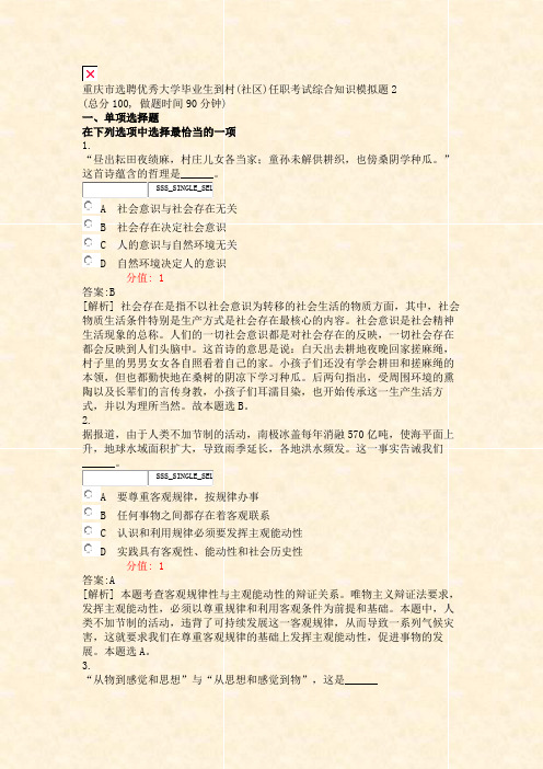 重庆市选聘优秀大学毕业生到村(社区)任职考试综合知识模拟题2_真题(含答案与解析)-交互