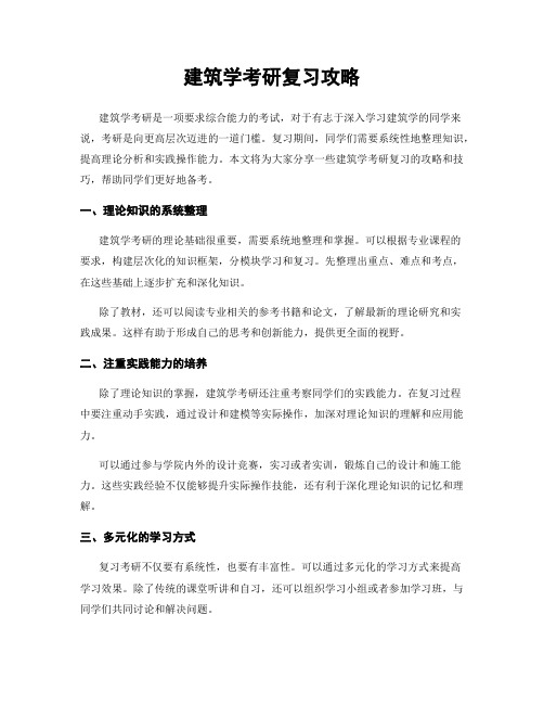 建筑学考研复习攻略