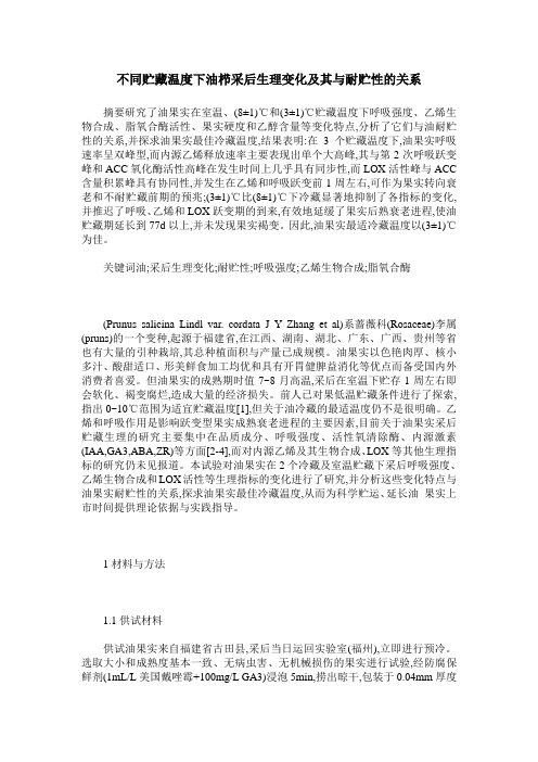 不同贮藏温度下油栉采后生理变化及其与耐贮性的关系