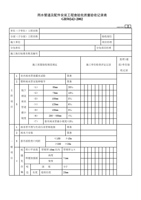 雨水管道及配件安装工程查验批质量验收记录表