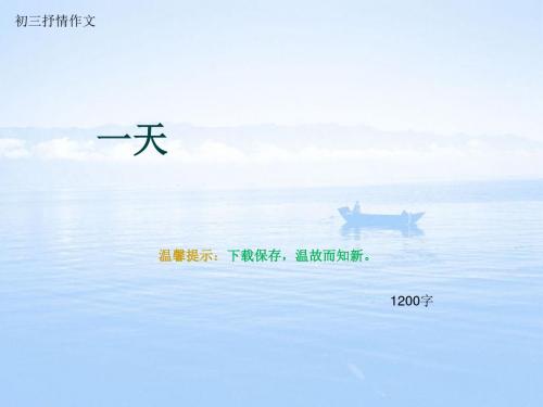 初三抒情作文《一天》1200字(总12页PPT)