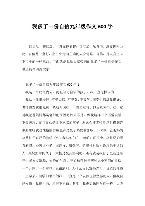 (初三作文)我多了一份自信九年级作文600字