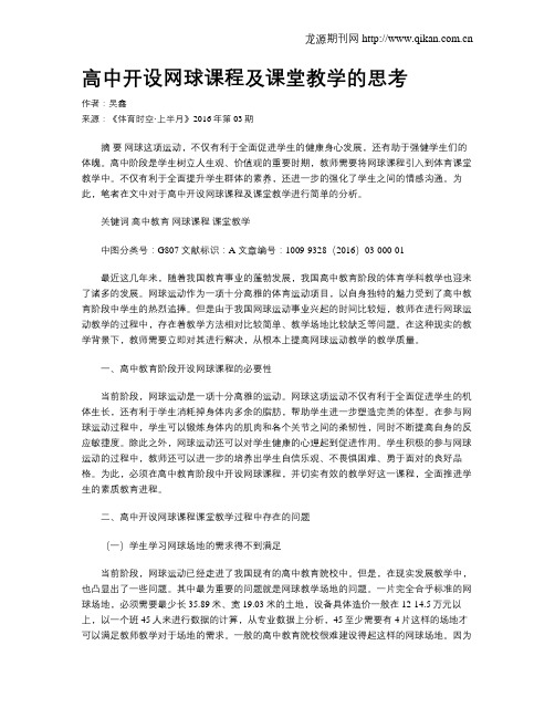 高中开设网球课程及课堂教学的思考