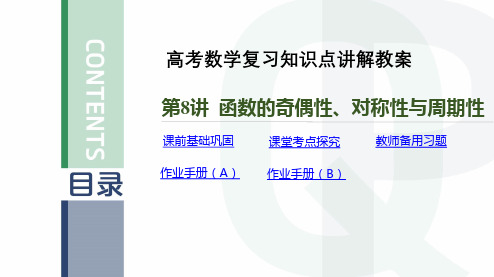 高考数学复习知识点讲解教案第8讲 函数的奇偶性、对称性与周期性