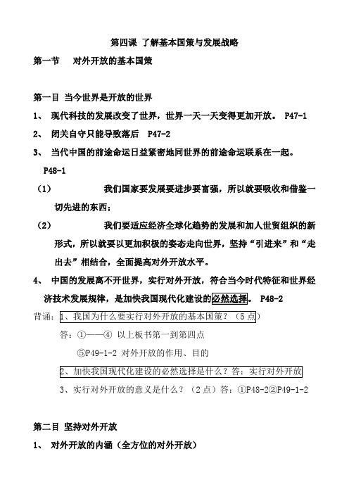 最新人教版九年级政治上册第四课 了解基本国策与发展战略 第一节  对外开放的基本国策 课堂笔记及背书提纲