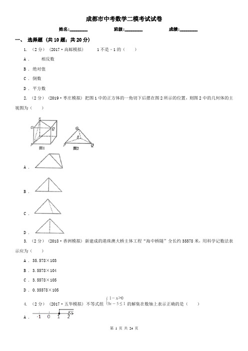 成都市中考数学二模考试试卷