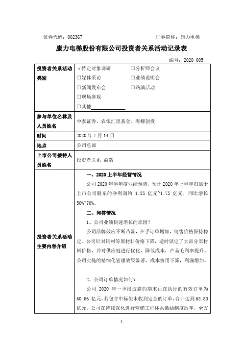 康力电梯：2020年7月14日投资者关系活动记录表