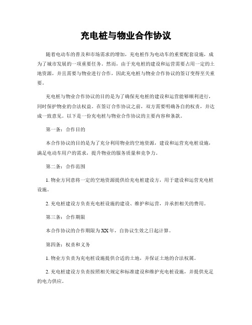 充电桩与物业合作协议