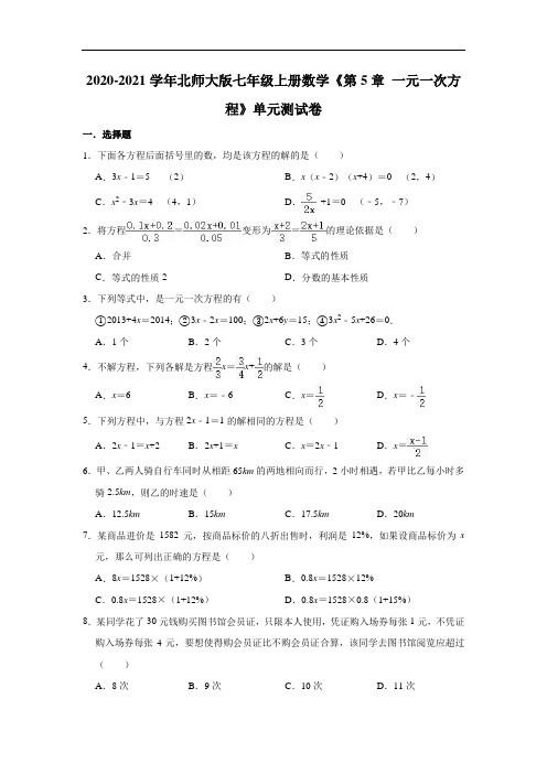 2020-2021学年北师大版七年级上册数学《第5章 一元一次方程》单元测试卷(有答案)