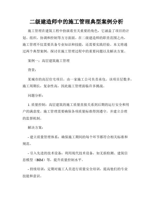 二级建造师中的施工管理典型案例分析