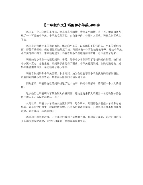 【二年级作文】玛丽和小羊羔_400字