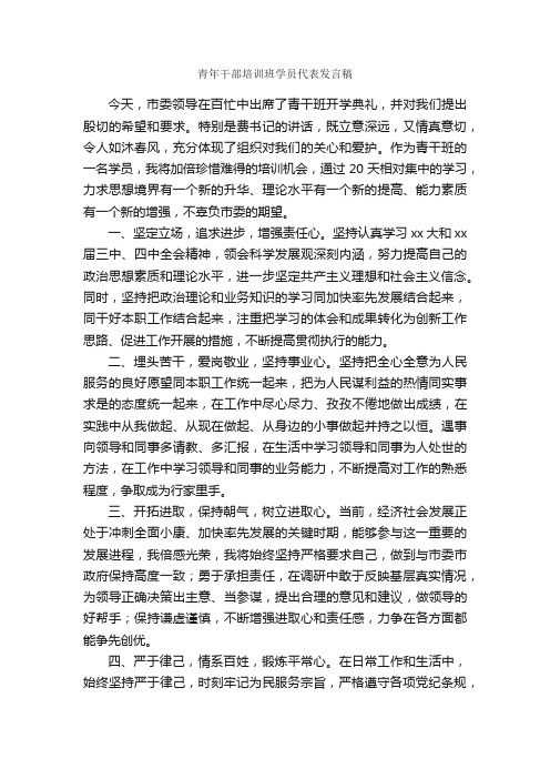 青年干部培训班学员代表发言稿_发言稿_