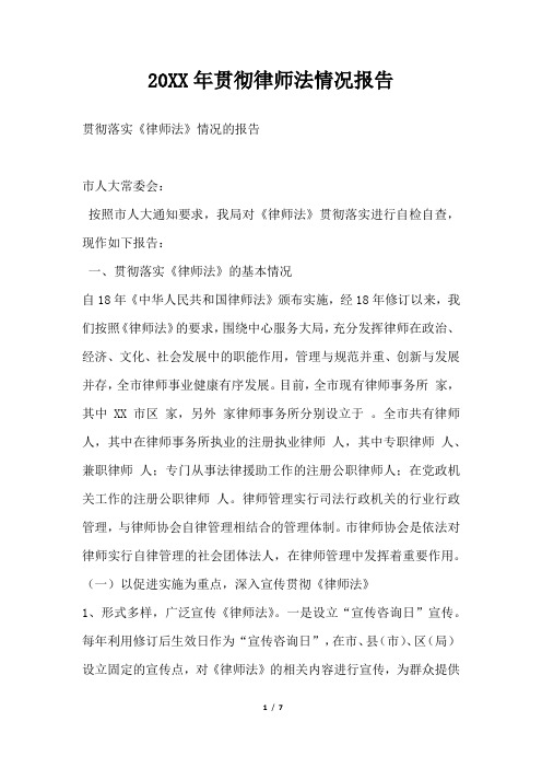2019年贯彻律师法情况报告