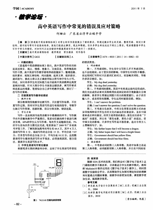 高中英语写作中常见的错误及应对策略