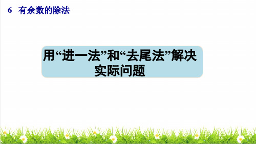 人教版二年级数学下册第六单元第4课时《用“进一法”和“去尾法”解决简单的实际问题》(授课课件)