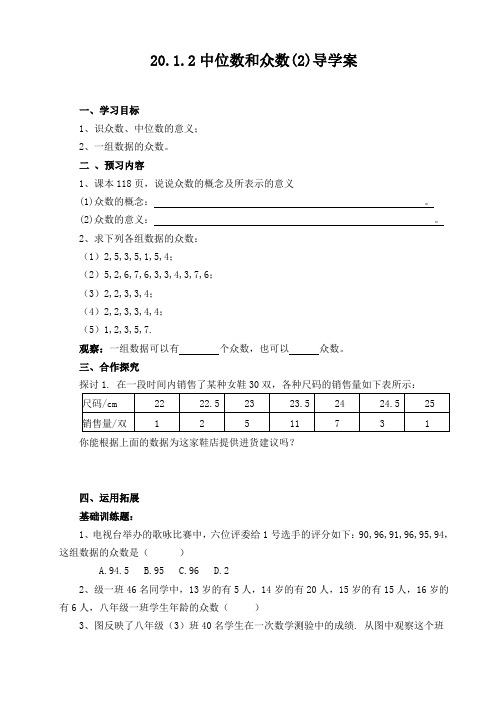 人教版八年级数学下册20.1.2中位数和众数导学案