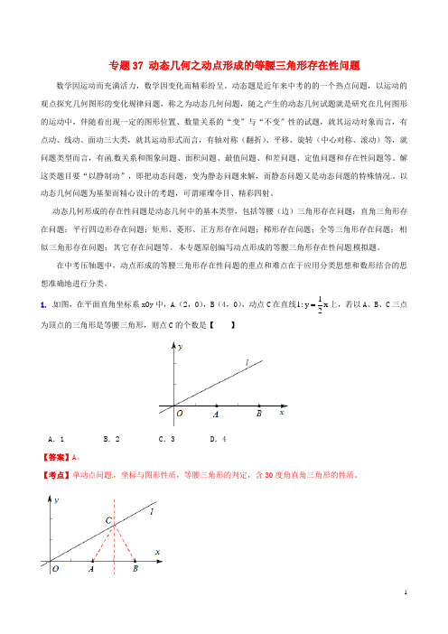 中考数学 专题37 动态几何之动点形成的等腰三角形存在性问题(含解析)