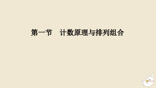 2024版新教材高考数学总复习：第一节计数原理与排列组合课件