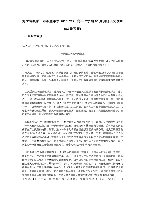 河北省张家口市涿鹿中学2020-2021高一上学期10月调研语文试题(wd无答案)