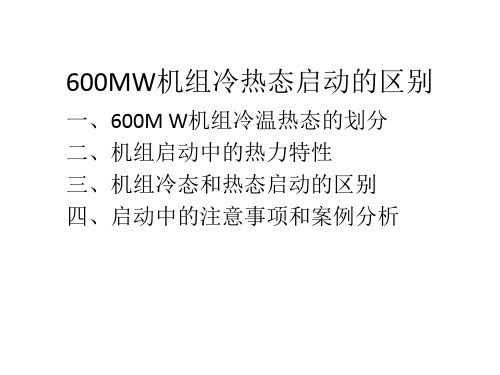 600MW机组冷温热态启动的区别