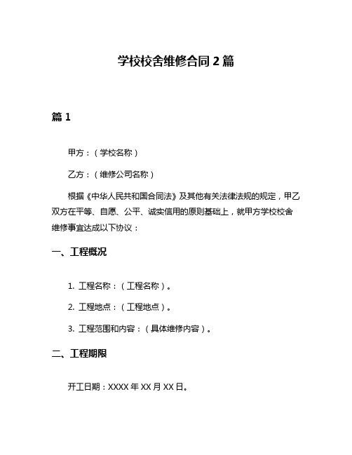 学校校舍维修合同2篇