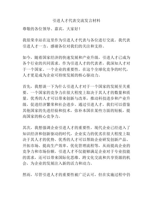 引进人才代表交流发言材料