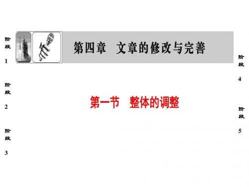 高中语文第4章文章的修改与完善第1节整体的调整课件新人教版选修《文章写作与修改》