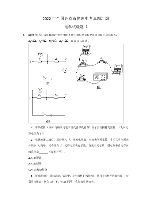 2022年全国各省市物理中考真题汇编电学实验题