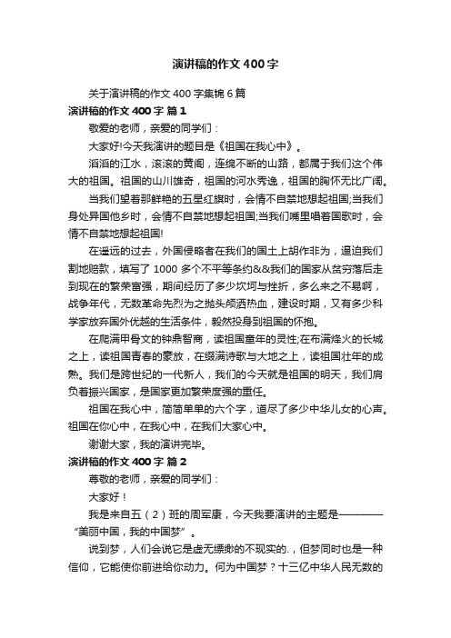 演讲稿的作文400字