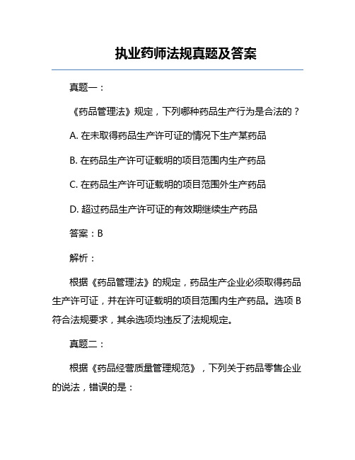 执业药师法规真题及答案