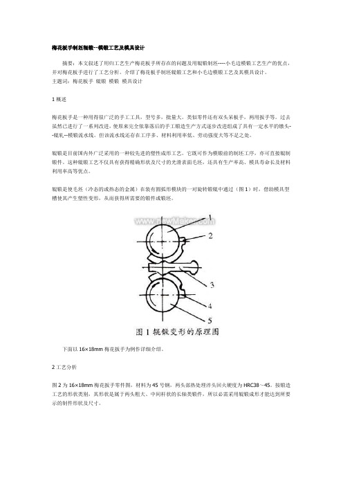 梅花板手制坯辊锻