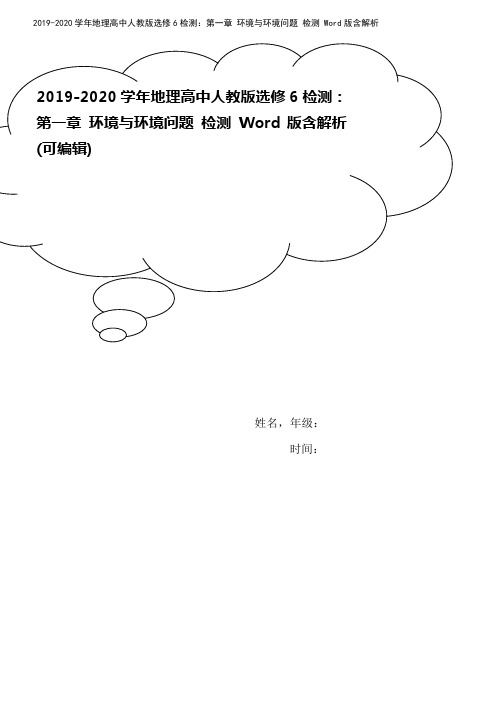 2019-2020学年地理高中人教版选修6检测：第一章 环境与环境问题 检测 Word版含解析