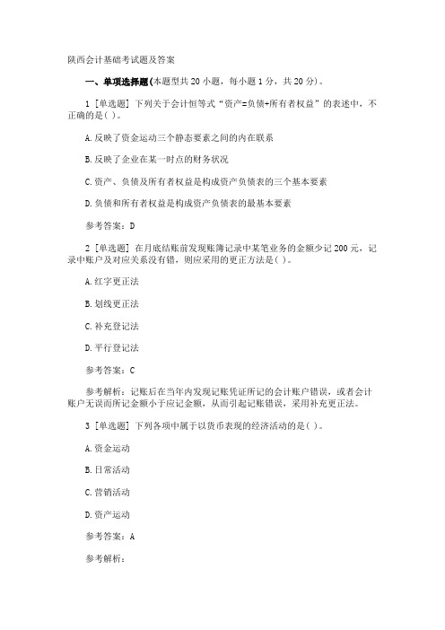陕西会计基础考试题及答案