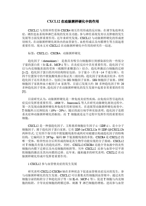 CXCL12在动脉粥样硬化中的作用