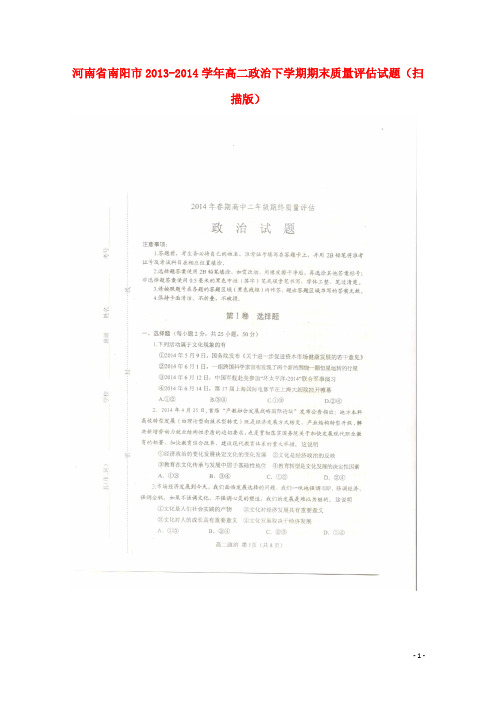 河南省南阳市高二政治下学期期末质量评估试题(扫描版)