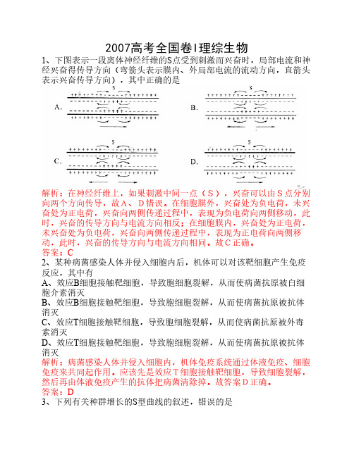 2007高考全国卷I理综生物及答    案